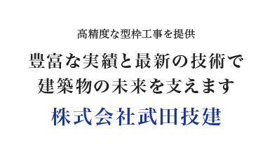 株式会社武田技建