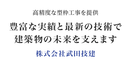 株式会社武田技建